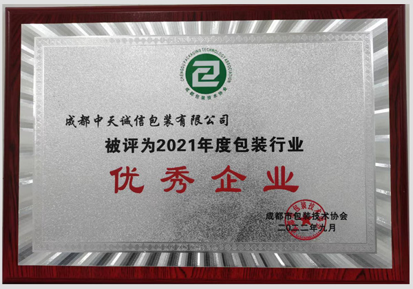 2021年優秀包裝企業