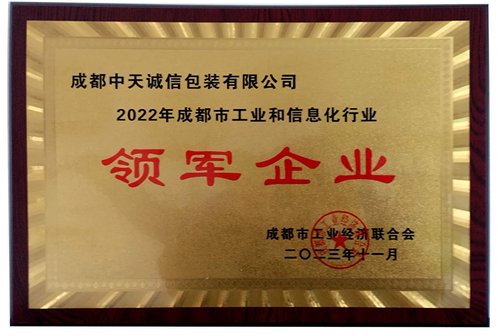 成都中天誠信包裝有限公司【領軍企業】